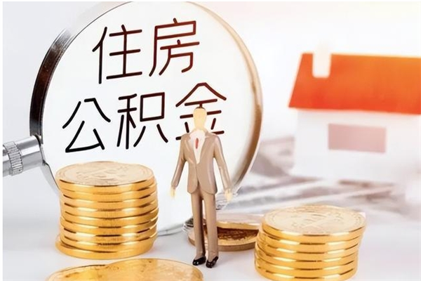 眉山公积金不在职了可以取出来吗（住房公积金不工作了可以拿出来吗?）