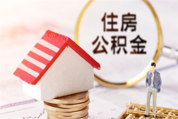 眉山住房公积金取出手续（请问取住房公积金要什么手续）