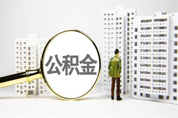 眉山提公积金（2019提取公积金的方法）