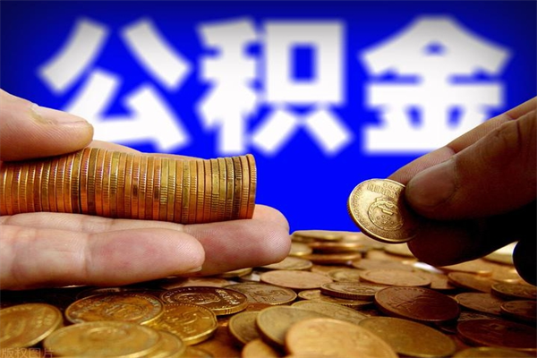 眉山封存公积金取流程（对于封存的公积金怎么提取）