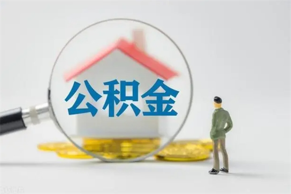 眉山辞职能取住房公积金吗（辞职能取出住房公积金吗）