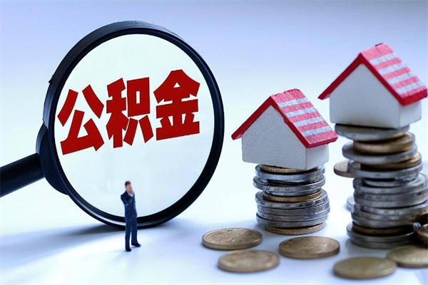 眉山已经离职了住房离职公积金怎么取（离职了住房公积金怎么提取出来）