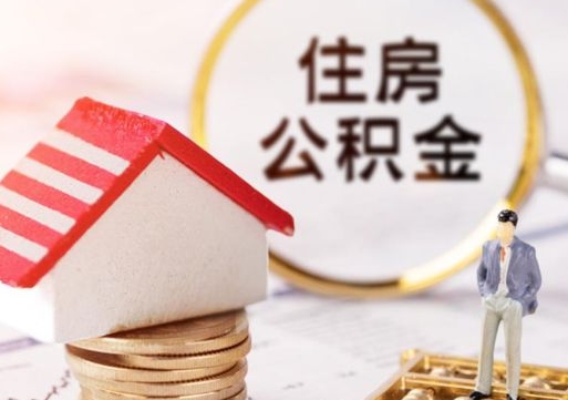 眉山封存了住房公积金如何提（已经封存了的公积金怎么提取）