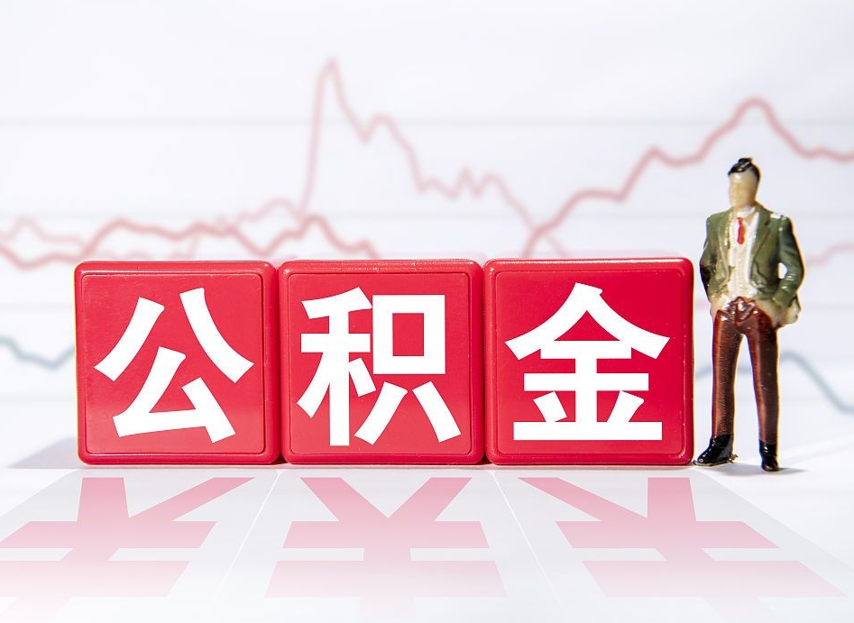 眉山公积金能取吗（公积金能取吗?怎么取?）