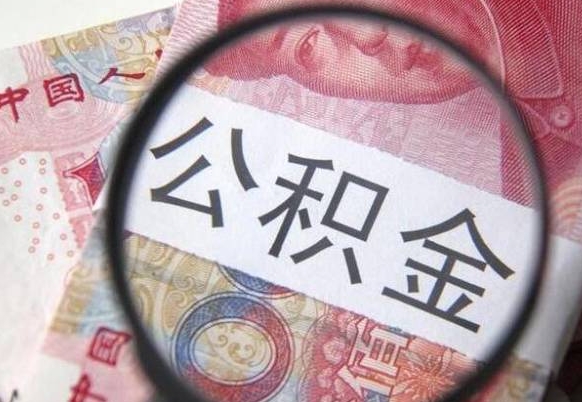 眉山按月领取公积金（公积金怎么按月领取）