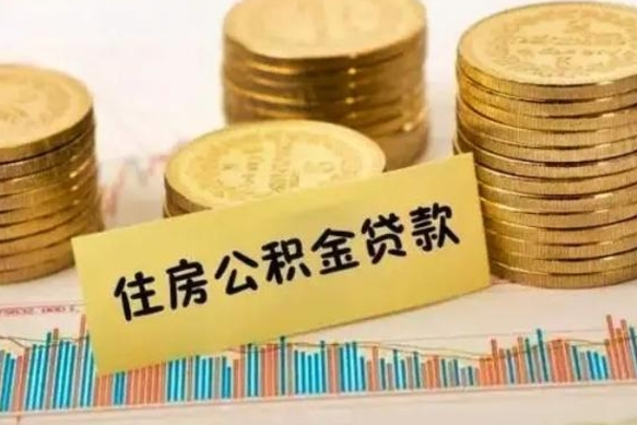 眉山离职了要把公积金取出来吗（离职以后公积金要取出来吗）