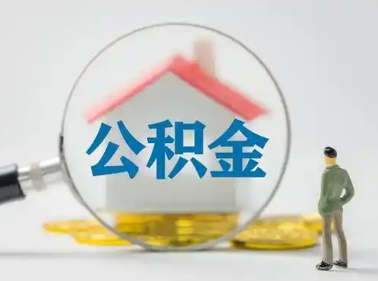 眉山封存公积金提出（封存公积金提取流程2021）